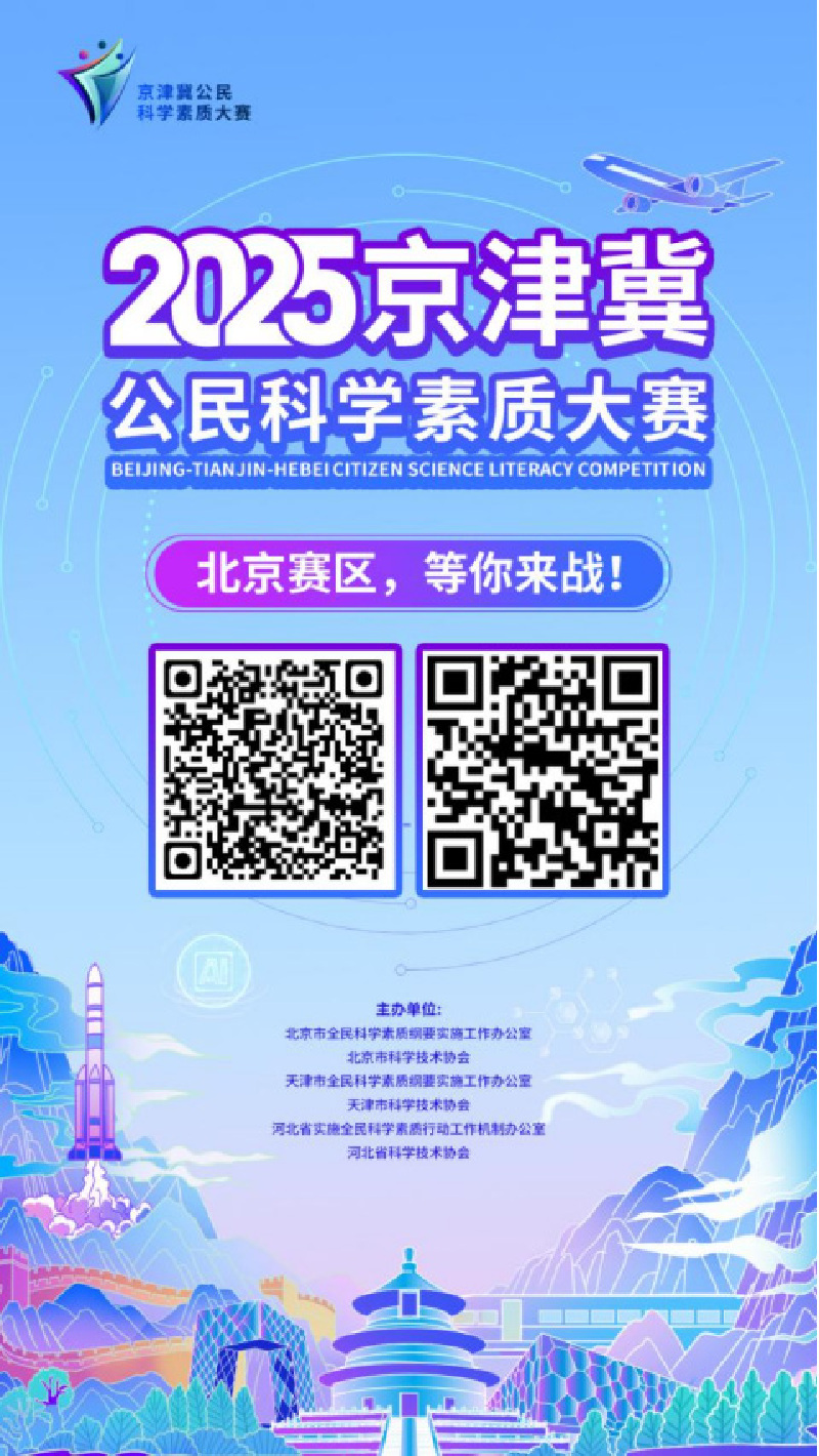2025年京津冀公民科学素质大赛趣味互动答题,西城邀你来“挑战”! 2025年京津冀公民科学素质大赛趣味互动答题,西城邀你来“挑战”!
