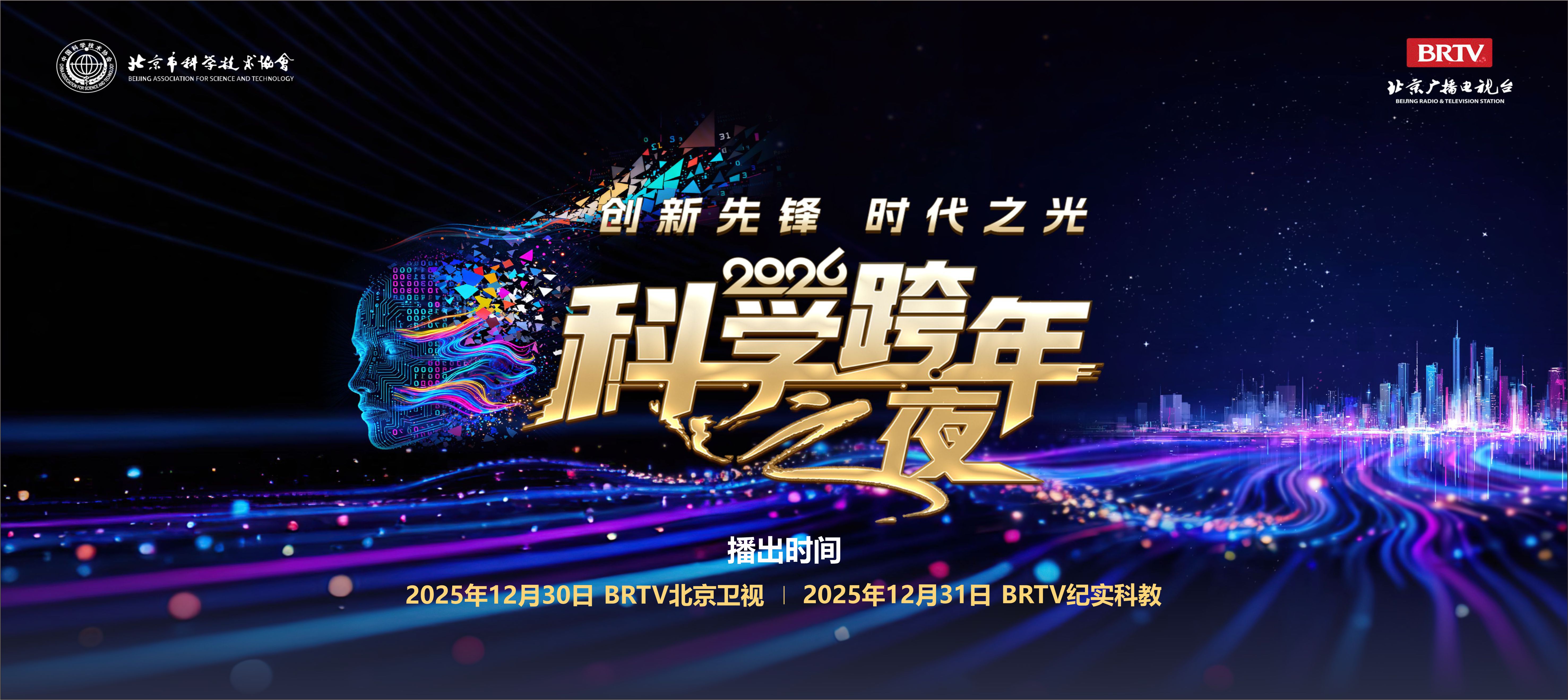 以科技之名致敬创新先锋——“2026科学跨年之夜”将于12月30日启幕 以科技之名致敬创新先锋——“2026科学跨年之夜”将于12月30日启幕
