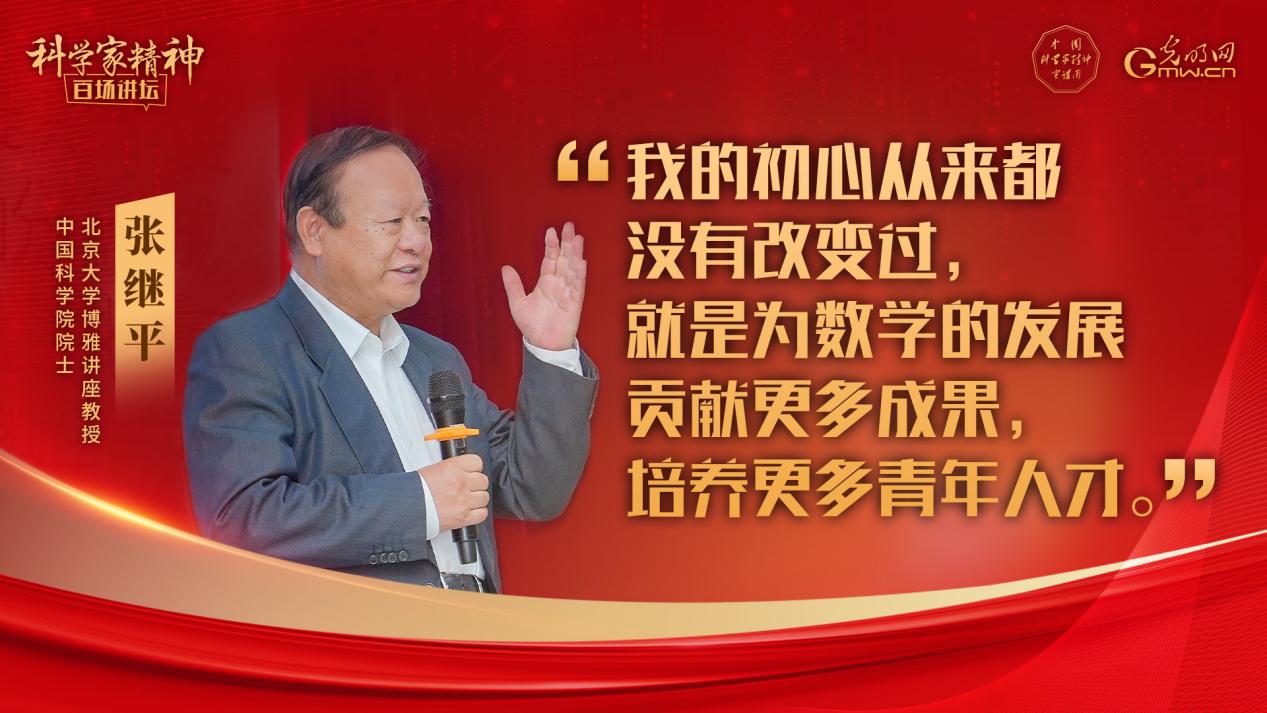 【科学家精神百场讲坛｜海报】张继平：为数学的发展贡献更多成果