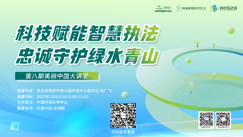 科普中国直播预告｜科技赋能智慧执法，忠诚守护绿水青山