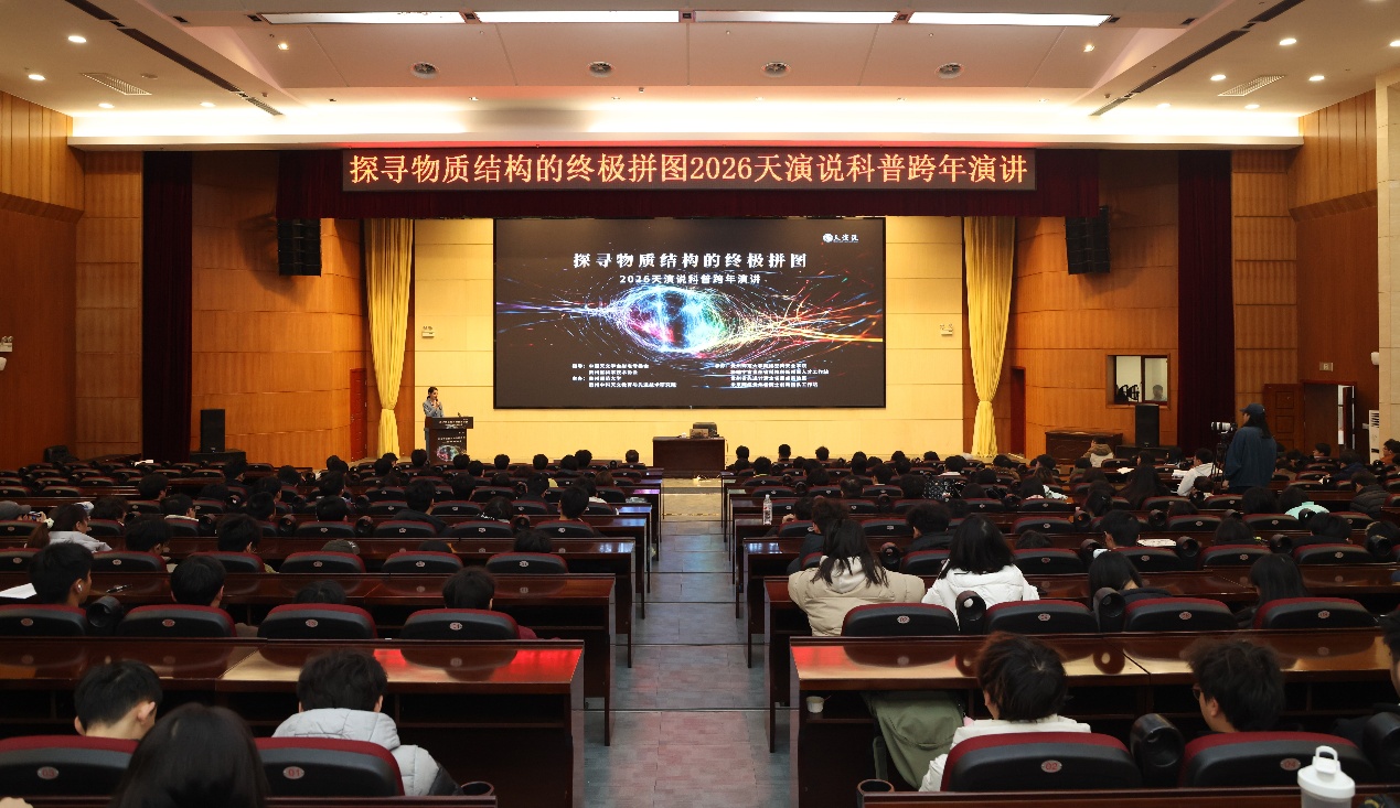 从夸克到宇宙：一场“跨尺度”的科学追问——2026“天演说”科普跨年演讲贵阳开讲