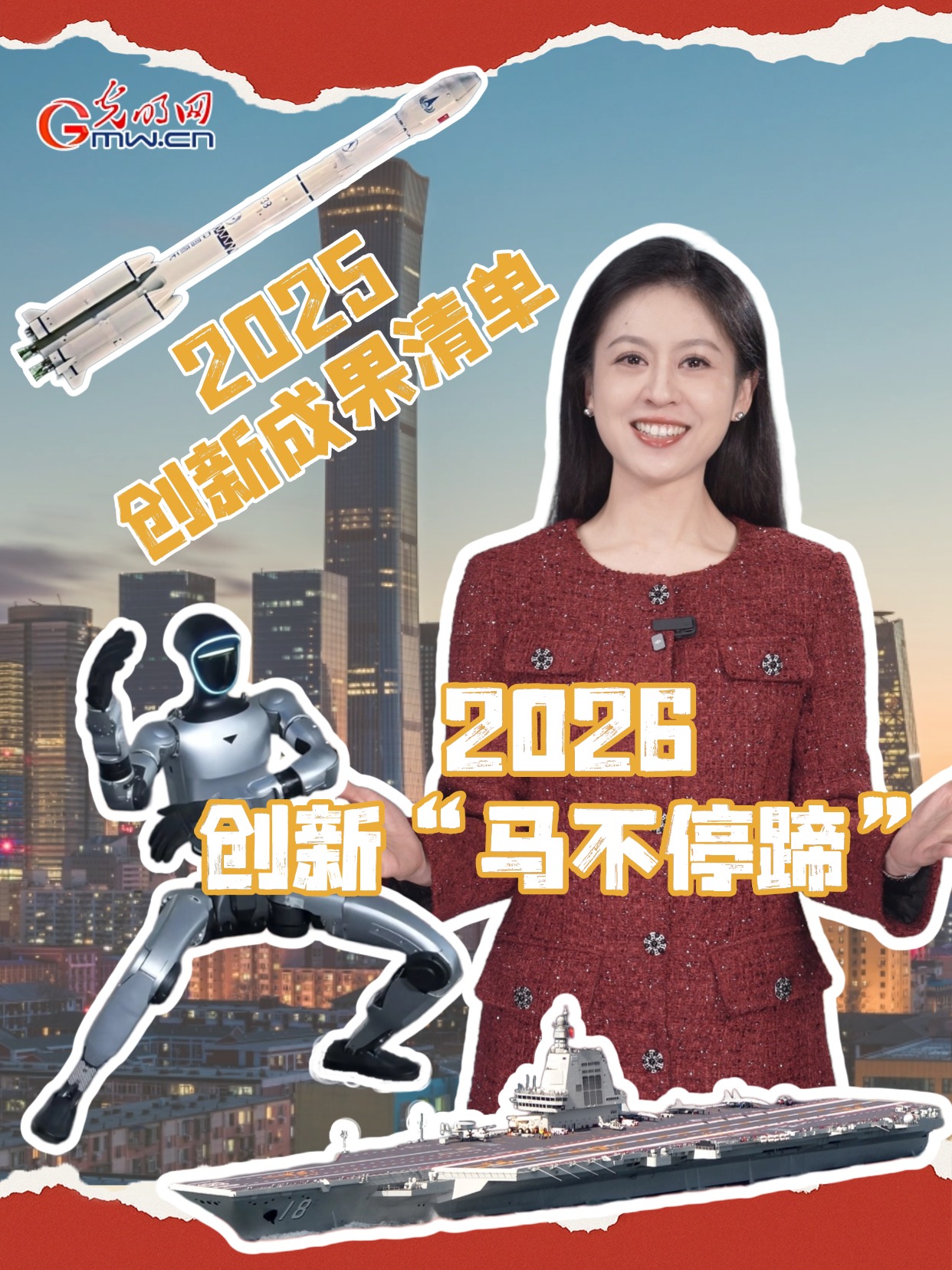 中国科技欣先说｜2026，创新“马不停蹄”！