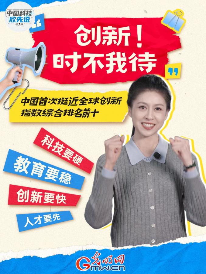 中国科技欣先说｜创新，时不我待！