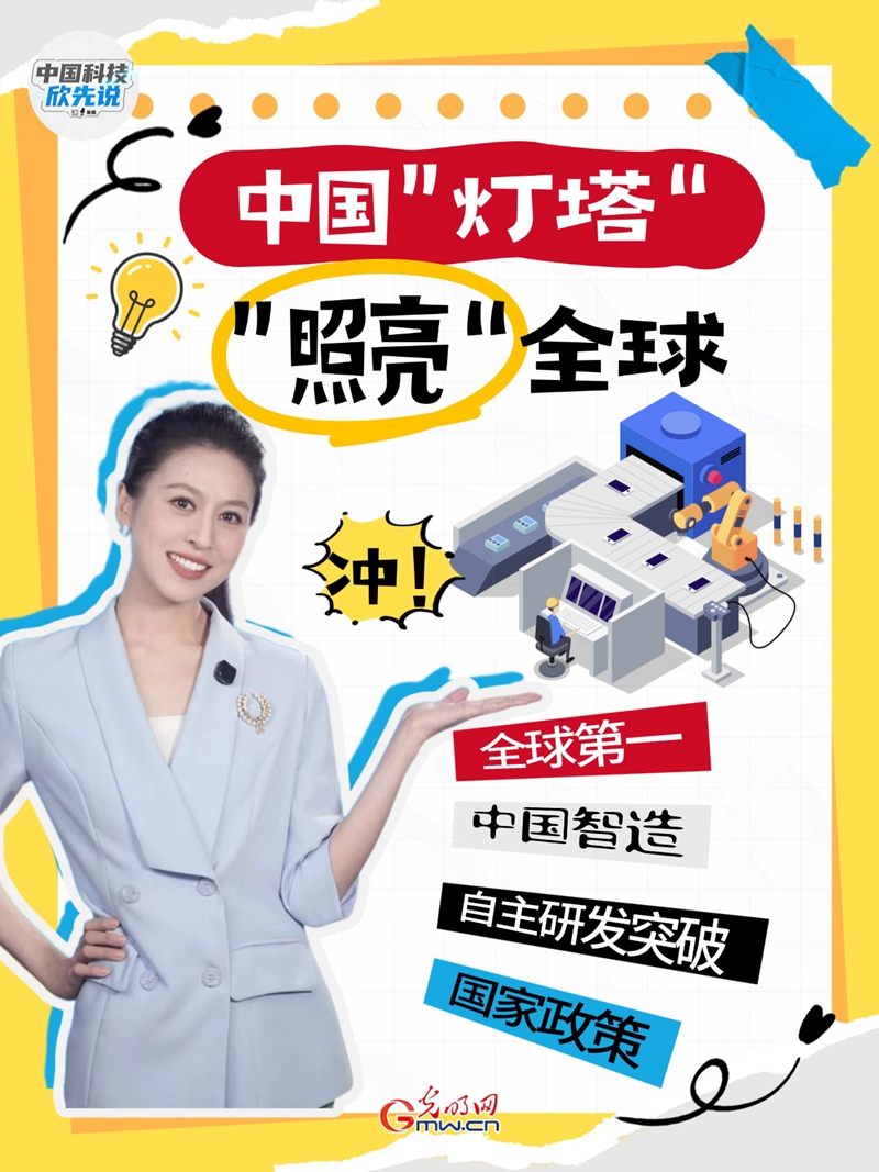 中国科技欣先说|中国“灯塔”,“照亮”全球 中国科技欣先说|中国“灯塔”,“照亮”全球