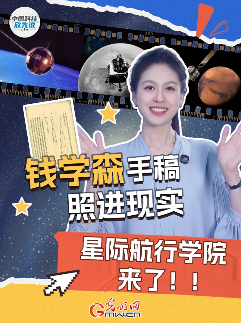 中国科技欣先说|钱学森手稿照进现实,星际航行学院今日成立! 中国科技欣先说|钱学森手稿照进现实,星际航行学院今日成立!