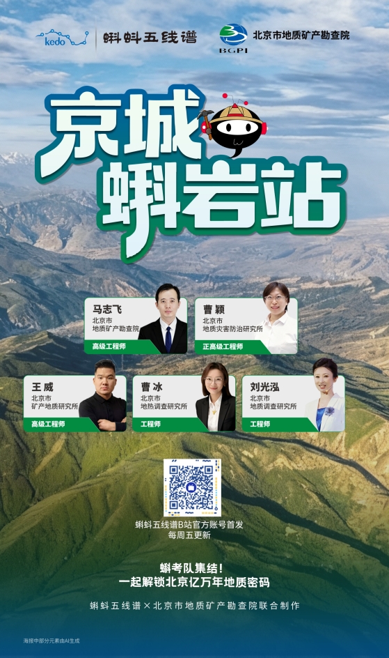 《京城蝌岩站》开播！5位地质专家带您探秘北京的“地下乾坤”