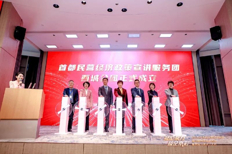 “凝心聚力 益企京彩”首都民营经济政策宣讲服务团走进西城暨西城分团成立大会召开 “凝心聚力 益企京彩”首都民营经济政策宣讲服务团走进西城暨西城分团成立大会召开