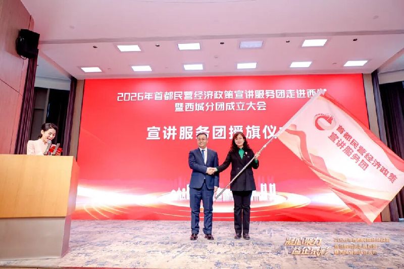 “凝心聚力 益企京彩”首都民营经济政策宣讲服务团走进西城暨西城分团成立大会召开 “凝心聚力 益企京彩”首都民营经济政策宣讲服务团走进西城暨西城分团成立大会召开