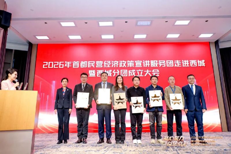 “凝心聚力 益企京彩”首都民营经济政策宣讲服务团走进西城暨西城分团成立大会召开 “凝心聚力 益企京彩”首都民营经济政策宣讲服务团走进西城暨西城分团成立大会召开