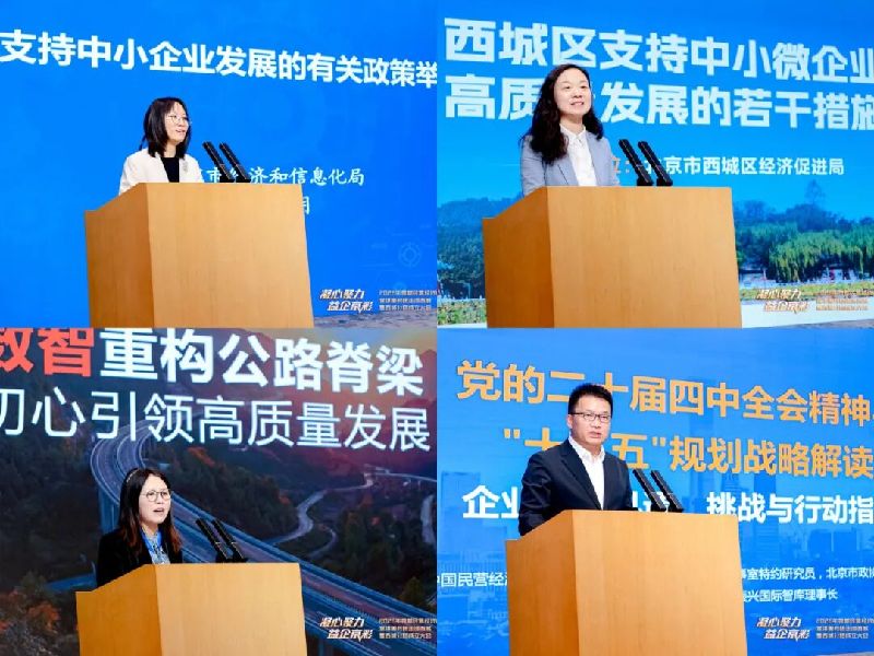 “凝心聚力 益企京彩”首都民营经济政策宣讲服务团走进西城暨西城分团成立大会召开 “凝心聚力 益企京彩”首都民营经济政策宣讲服务团走进西城暨西城分团成立大会召开