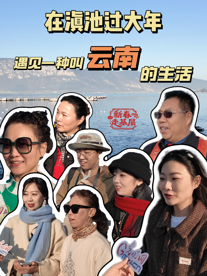 新春走基层丨来滇池过大年，遇见一种叫云南的生活！