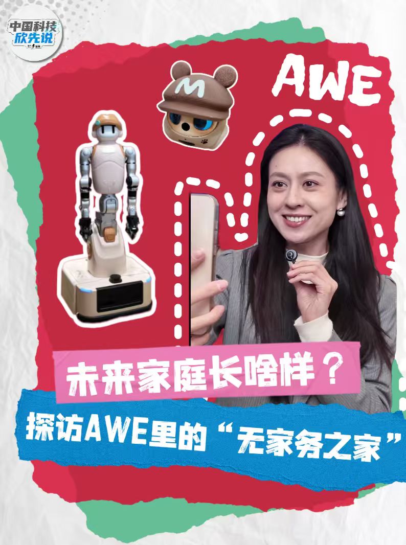 中国科技欣先说｜未来家庭长啥样？探访AWE里的“无家务之家”
