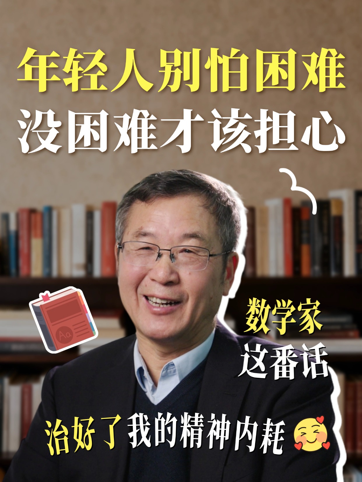 袁亚湘院士：年轻人别怕困难，没困难才该担心