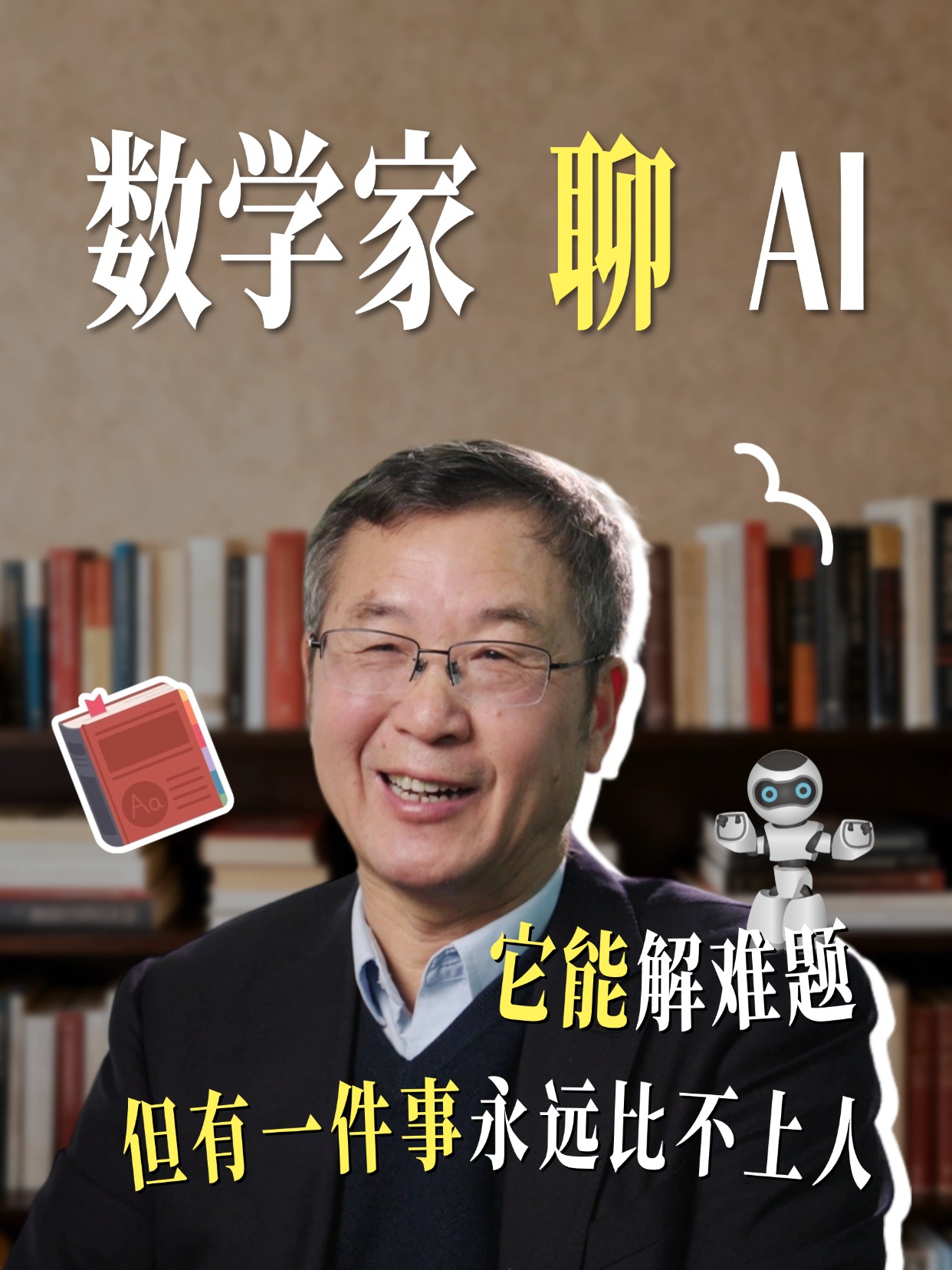 数学家聊AI：有一件事它永远比不上人