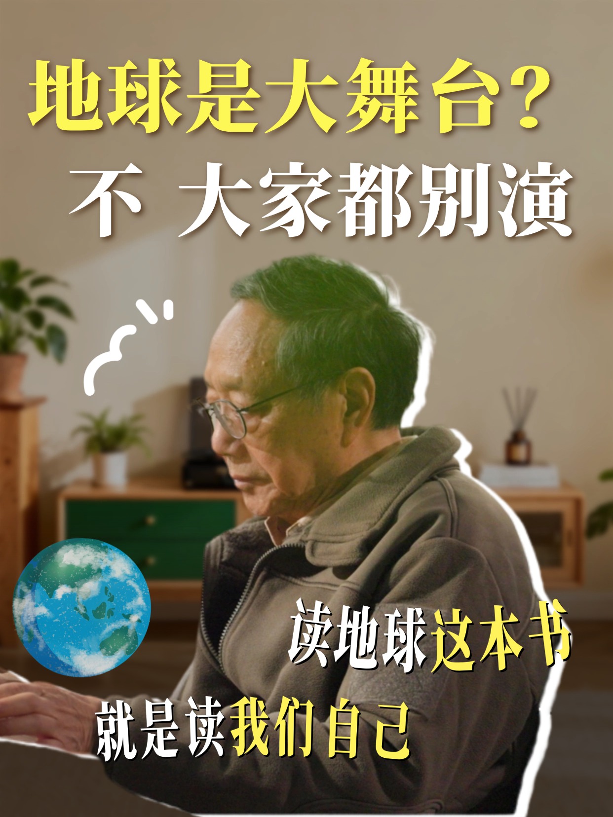 翟明国院士：读地球这本书，就是读我们自己