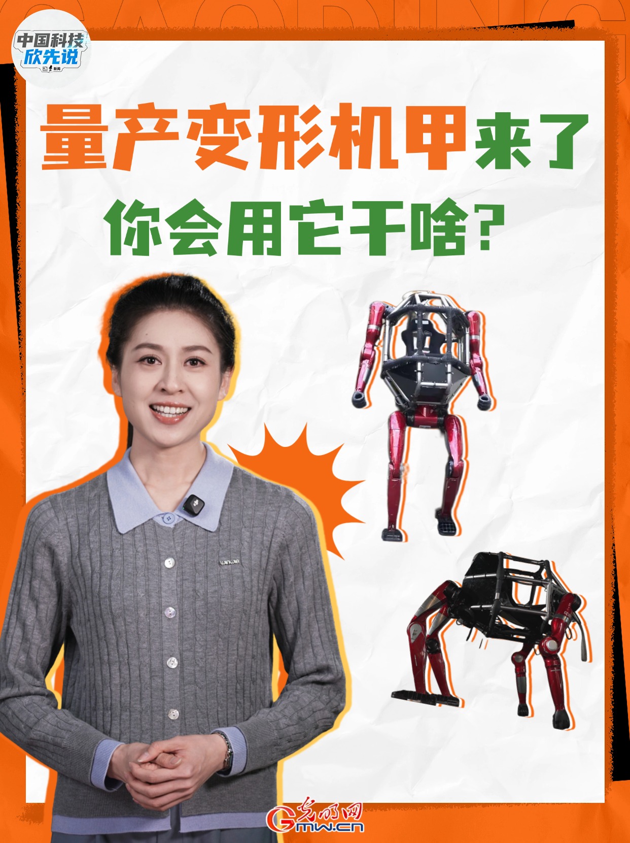 中国科技欣先说｜量产变形机甲来了，你会用它干啥？