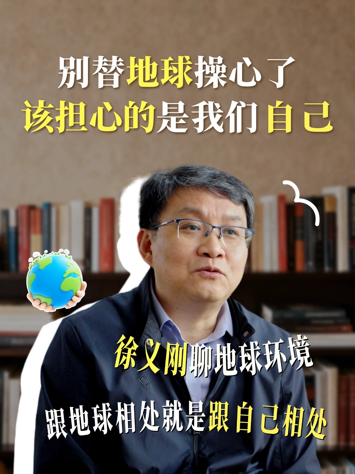 徐义刚：与地球和谐共生，就是拯救人类自己
