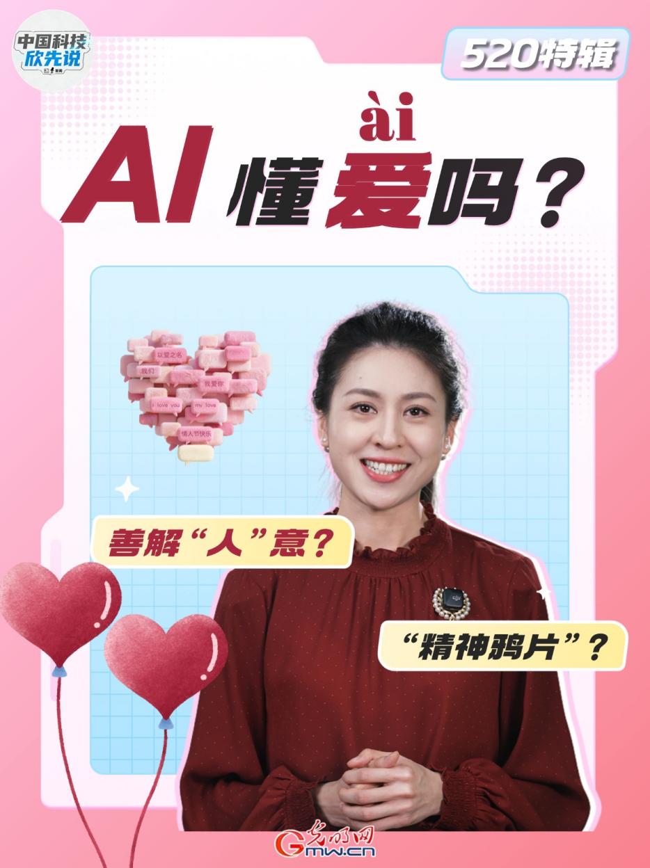 中国科技欣先说｜520特辑：AI，懂爱ài吗？