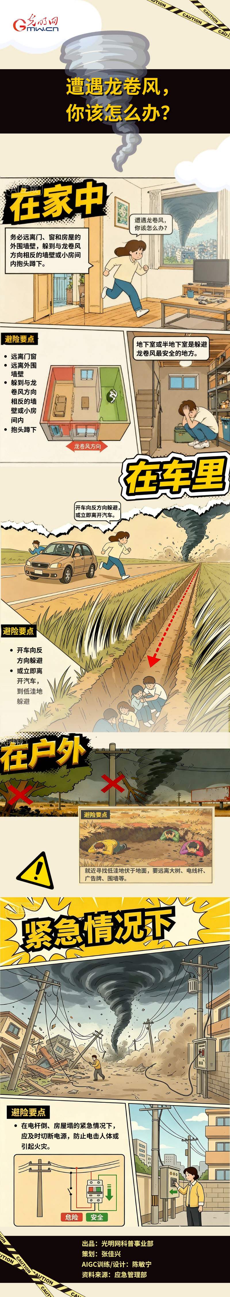 应急科普丨遭遇龙卷风，你该怎么办？