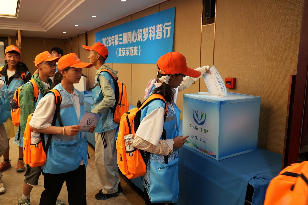 2026年第三期同心筑梦科普行北京示范班开营