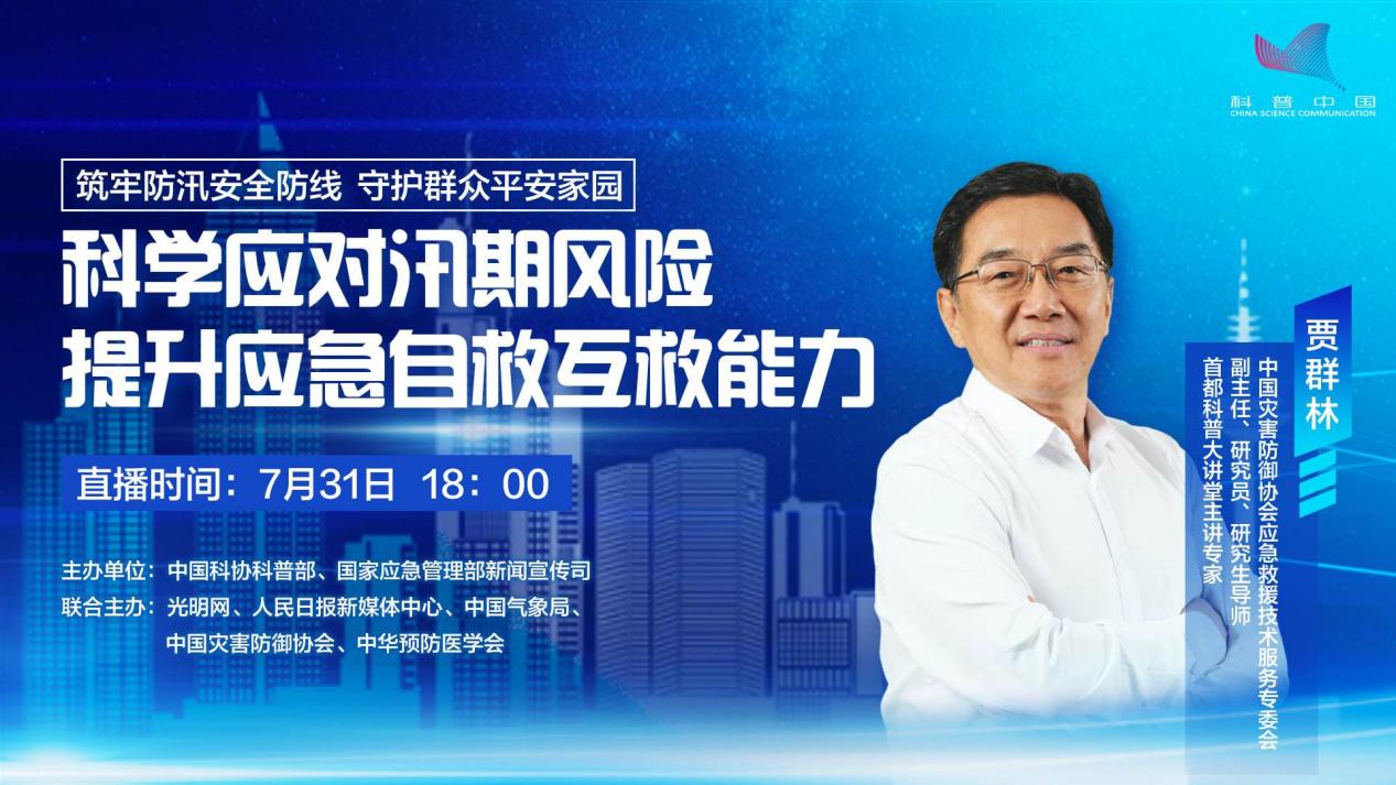 科学避险 共护平安 | “七下八上”防汛减灾主题科普直播即将开播