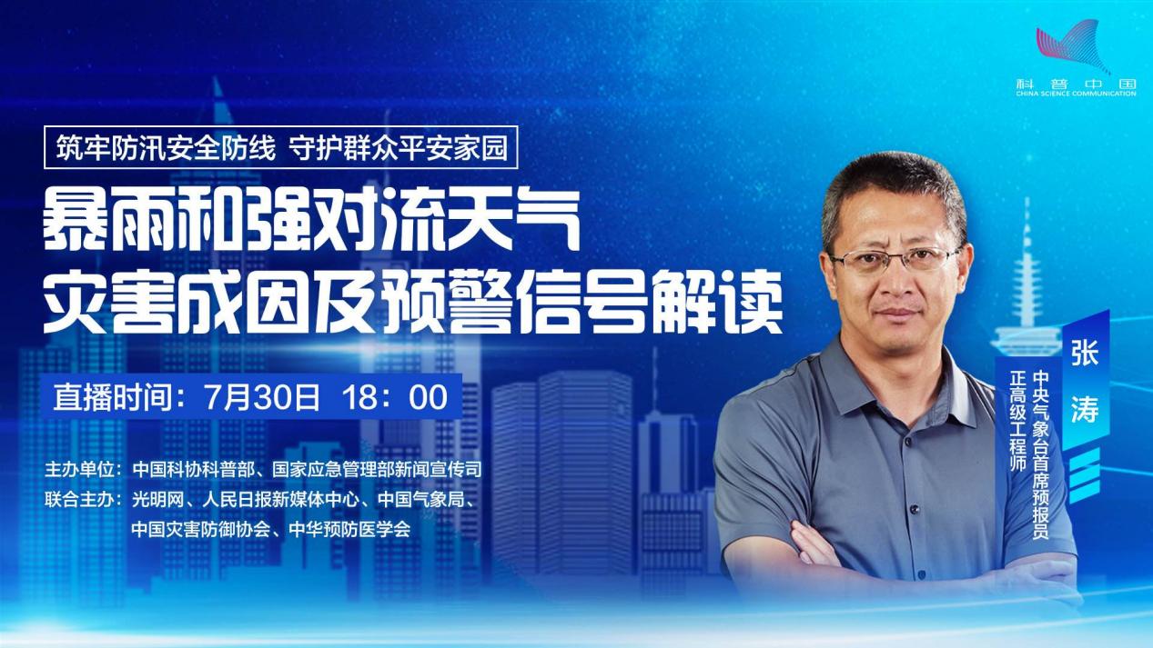 科学避险 共护平安 | “七下八上”防汛减灾主题科普直播即将开播