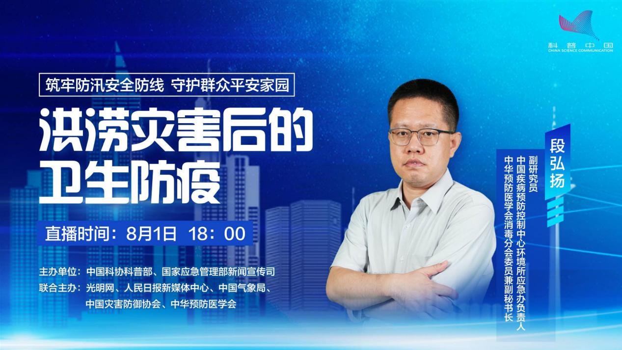 科学避险 共护平安 | “七下八上”防汛减灾主题科普直播即将开播