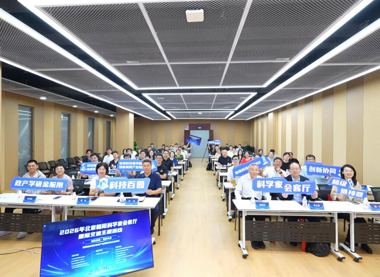 2026年北京朝阳科学家会客厅活动收官 共话脑机接口未来产业国际开放生态