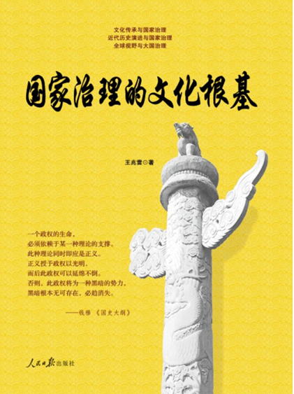 从文化自觉到治理自信——评《国家治理的文化根基》