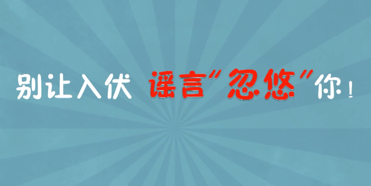 【动科普】三伏天里话养生，这些谣言你别信！