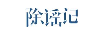 8月除谣榜：“地震云”无依据 “西瓜不腐”是虚惊