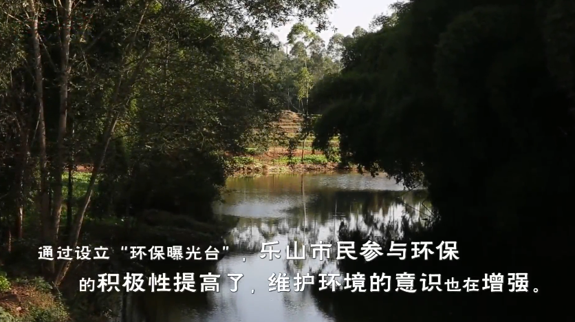 乐山·乐水——四川乐山“环保曝光台”助力绿水青山微纪录