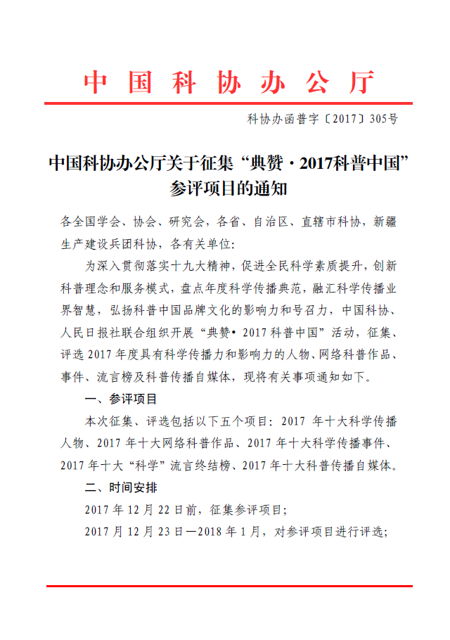 “典赞·2017科普中国”五个参评项目即日起开始征集