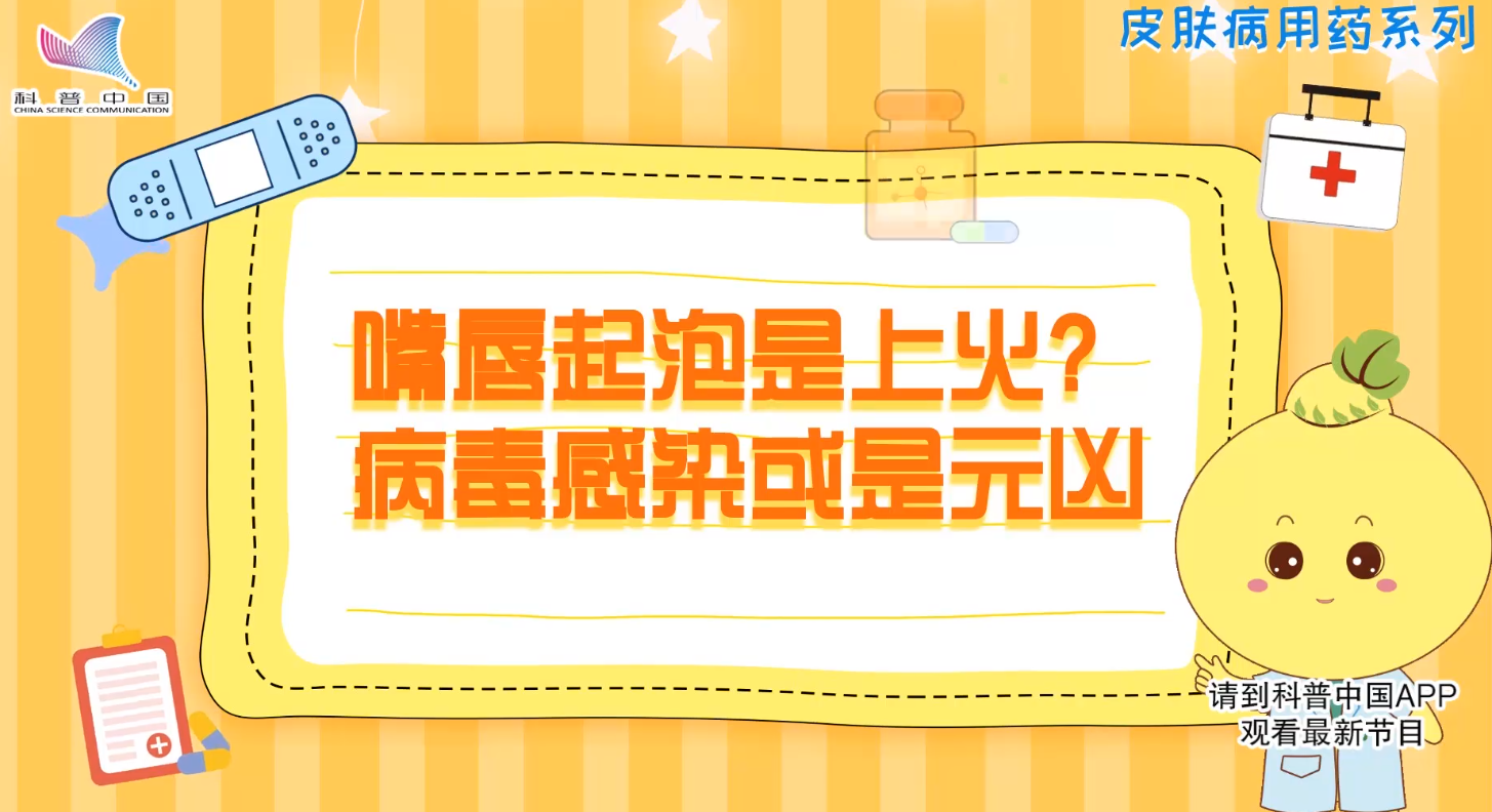 药娃说药|嘴唇起泡是上火？病毒感染或是元凶