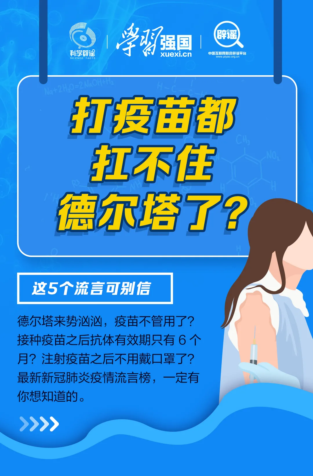 打疫苗都扛不住德尔塔了？这5个流言可别信