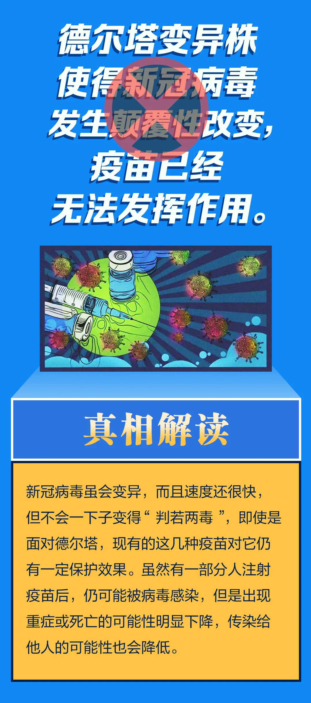 打疫苗都扛不住德尔塔了？这5个流言可别信