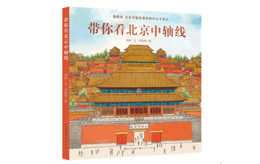 带孩子翻开北京中轴线建筑群的古今变化