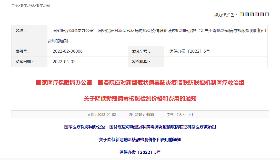 国家医保局：核酸检测单人单检不高于每人份28元