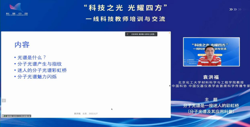 “科技之光 光耀四方”一线科技教师培训与交流线上科普活动成功举办