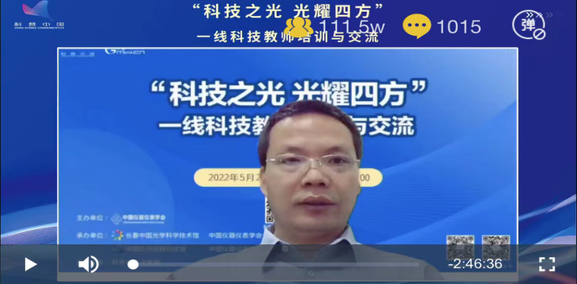 “科技之光 光耀四方”一线科技教师培训与交流线上科普活动成功举办