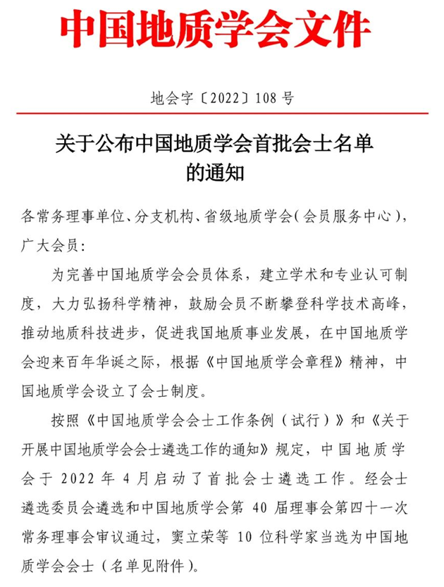 中国地质学会首批荣誉会士和会士名单公布