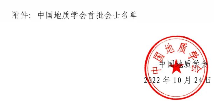 中国地质学会首批荣誉会士和会士名单公布