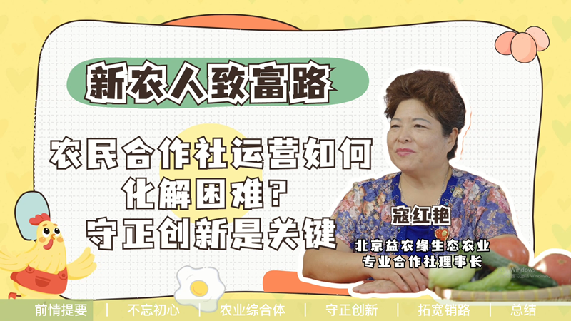 【新农人致富路】农民合作社运营如何化解困难？守正创新是关键