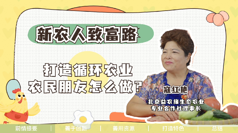【新农人致富路】打造循环农业,农民朋友怎么做? 【新农人致富路】打造循环农业,农民朋友怎么做?