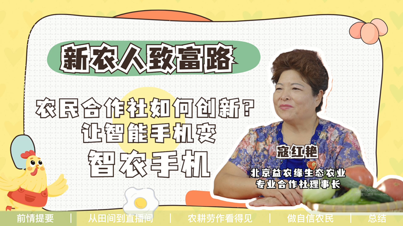 【新农人致富路】农民合作社如何创新？让智能手机变智农手机