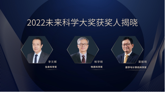 致敬科学精神 2022未来科学大奖周即将举行