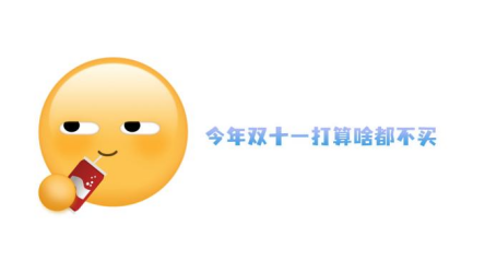 十几年了！为什么一到双十一还是管不住这双手？
