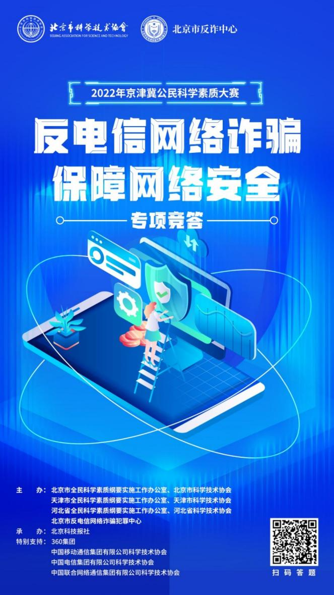 京津冀公民科学素质大赛｜“反电信网络诈骗 保障网络安全”专项竞答今日开启