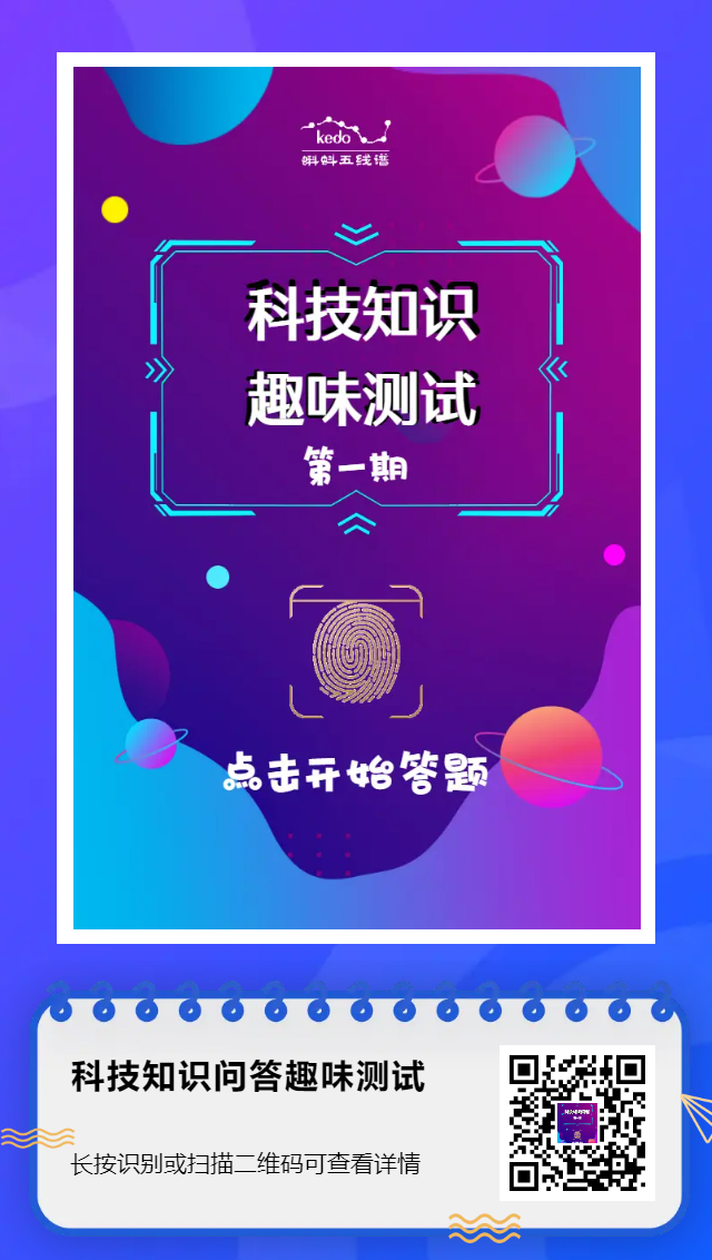 科技知识问答H5 | 这些身边的科普知识，你知道哪些？