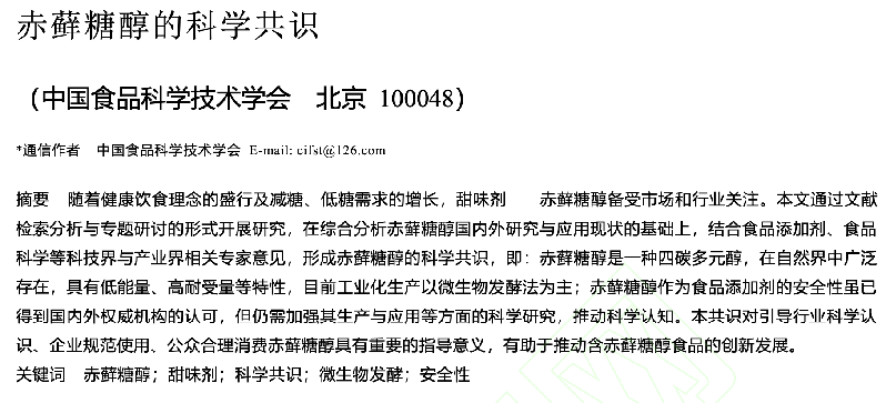 外媒：赤藓糖醇安全无需担忧 现有研究的唯一结论是需要更多研究